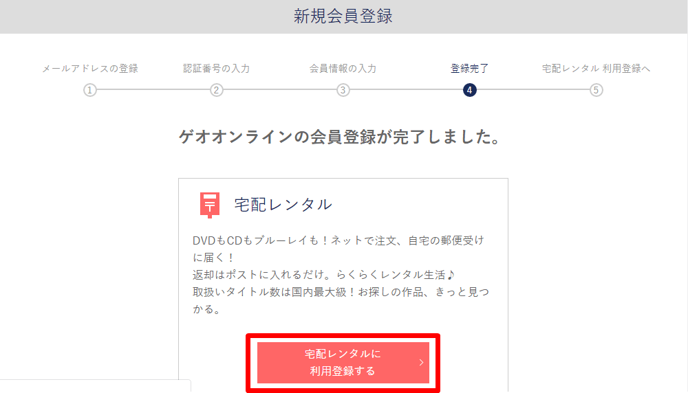 ゲオオンライン 会員登録完了