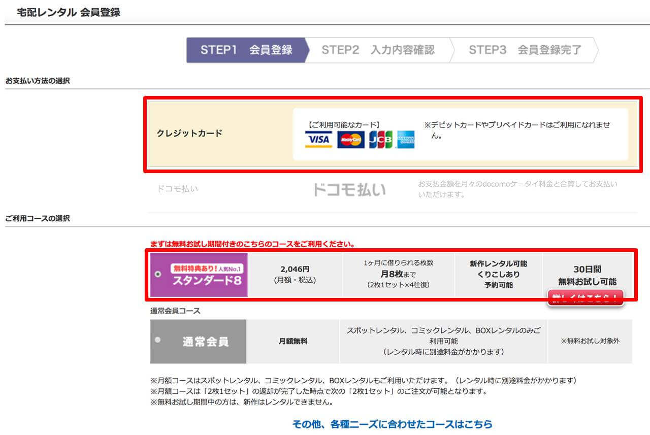 ゲオ宅配レンタル 会員登録 お支払方法、ご利用コースの選択