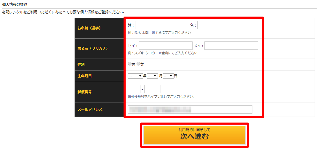 ゲオ宅配レンタル 会員登録 個人情報の登録