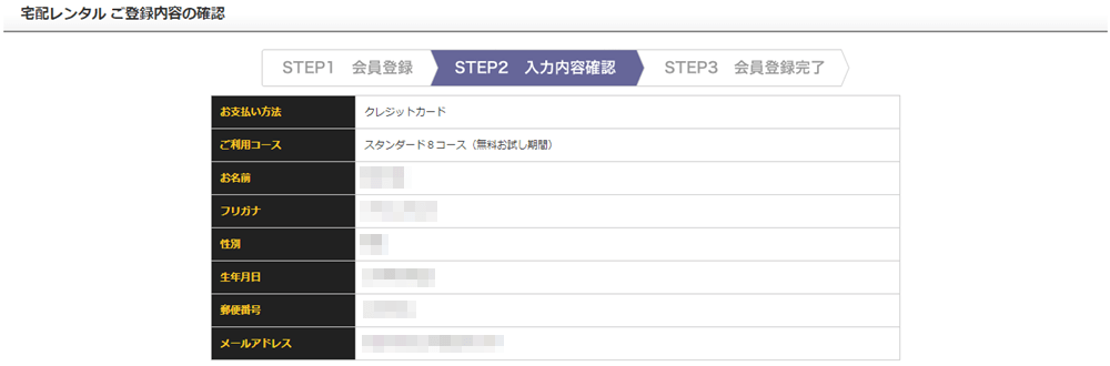 ゲオ宅配レンタル ご登録内容の確認