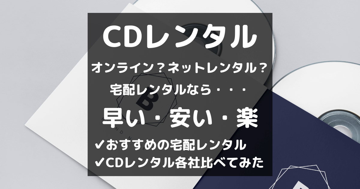 CDレンタルは宅配が安い！ネットでオンラインレンタルなら自宅からでOK