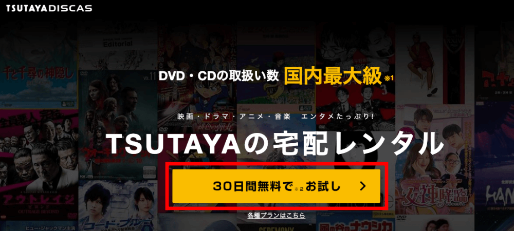 ツタヤディスカス 無料お試し 登録ページ