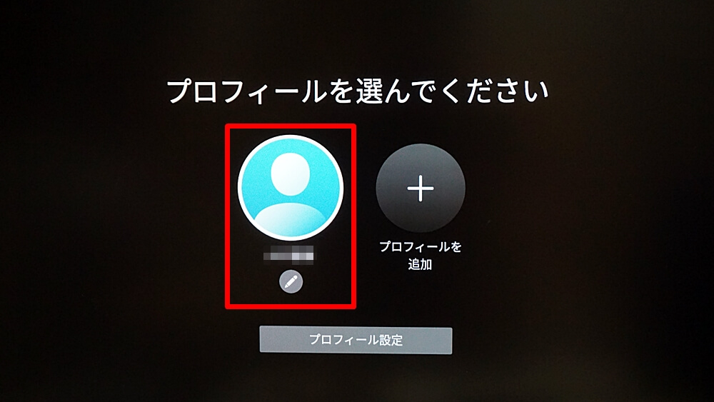 Fire TV Stick（ファイヤーTVスティック） プロフィール選択