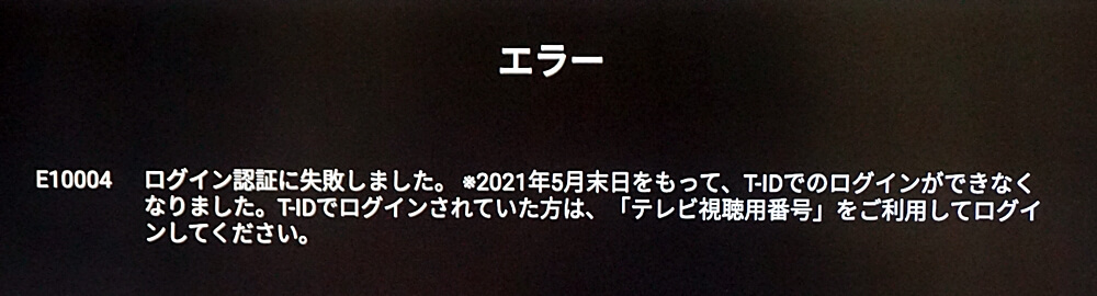 Fire TV Stick（ファイヤーTVスティック） TSUTAYA TV E10004エラー