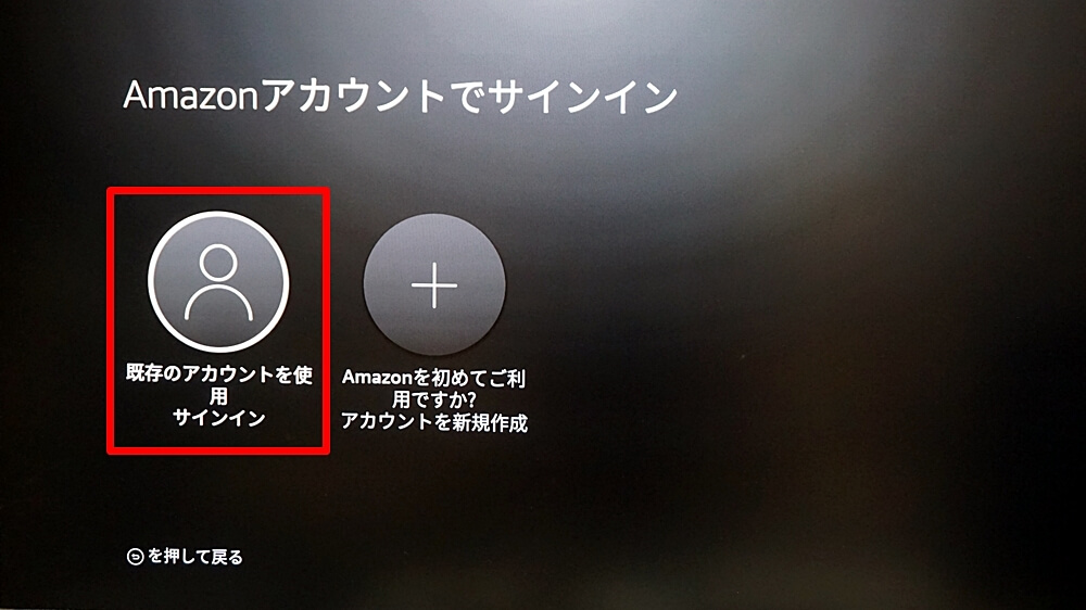 Fire TV Stick（ファイヤーTVスティック） 既存のアカウントを使用
