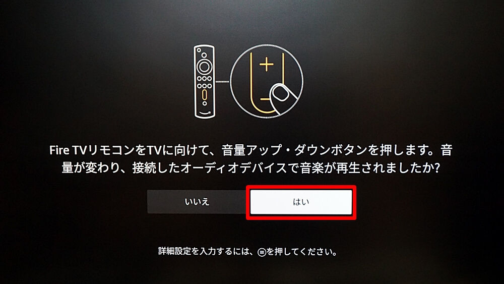 Fire TV Stick（ファイヤーTVスティック） ボリューム調整確認