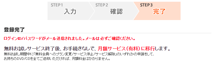 無料お試し登録 登録完了画面