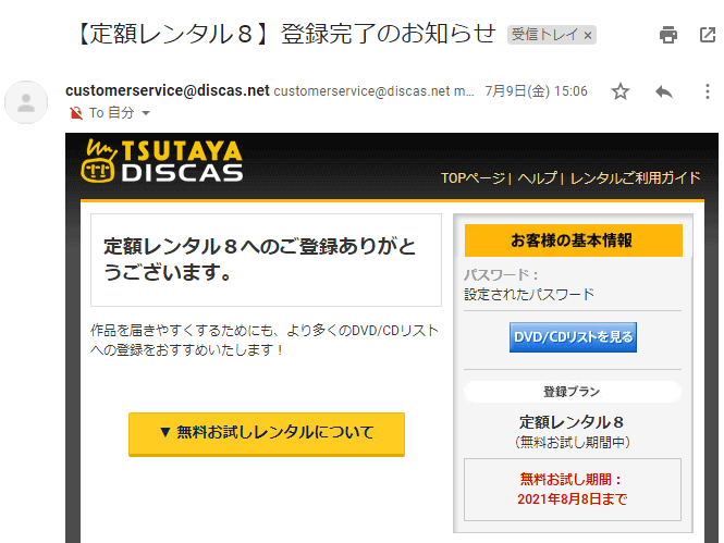 無料お試し登録 登録完了メール