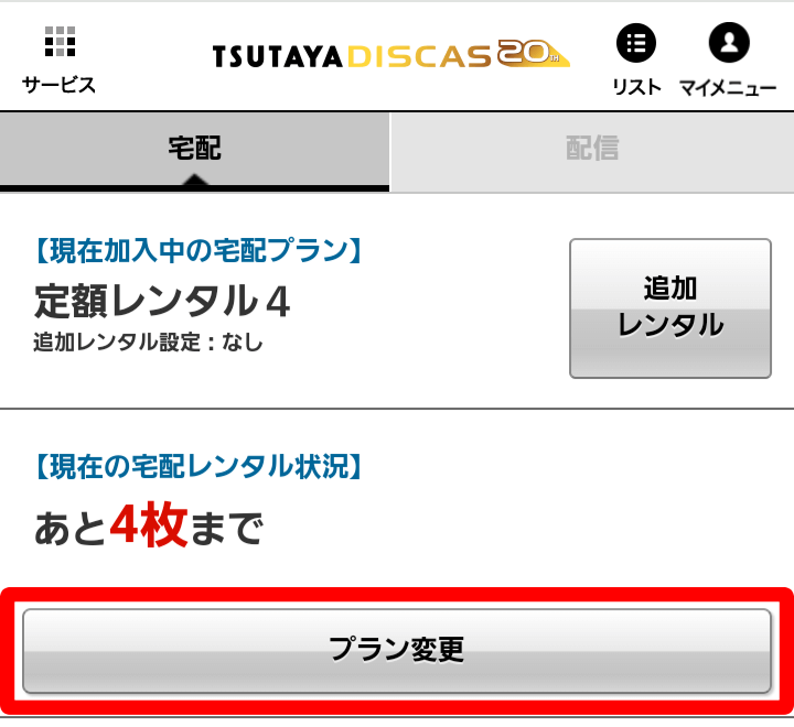 ツタヤディスカス プラン変更