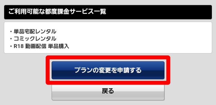 ツタヤディスカス プランの変更を申請する