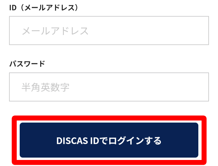 ツタヤディスカス DISCAS IDでログインする