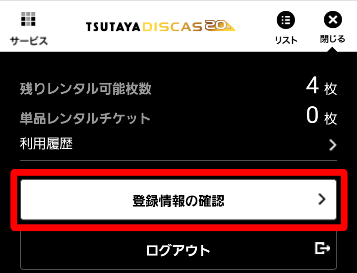 ツタヤディスカス 登録情報の確認