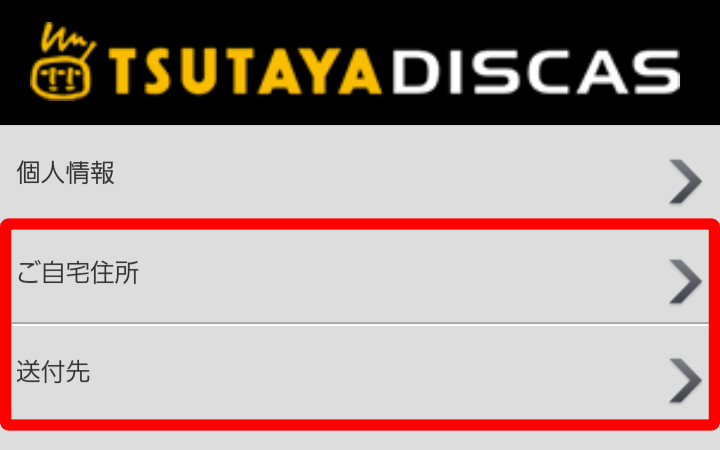 ツタヤディスカス 自宅住所 送付先