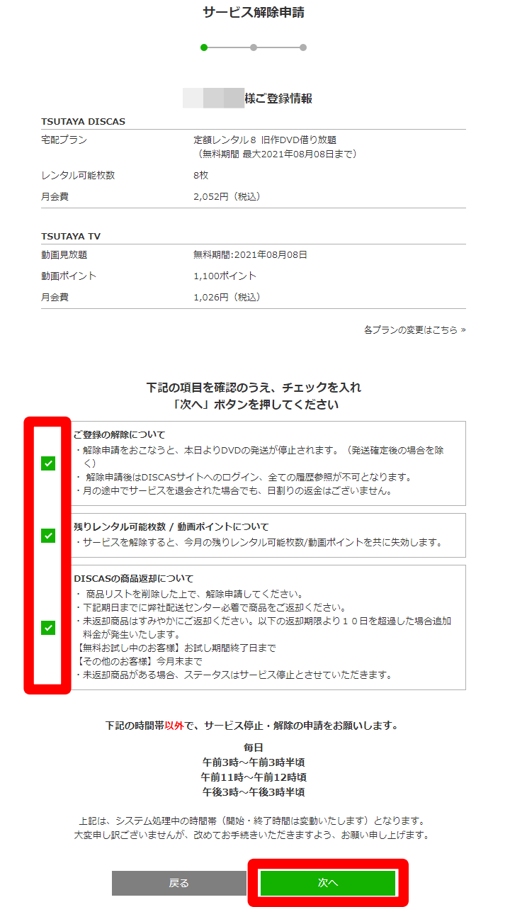 ツタヤディスカス サービス解除申請