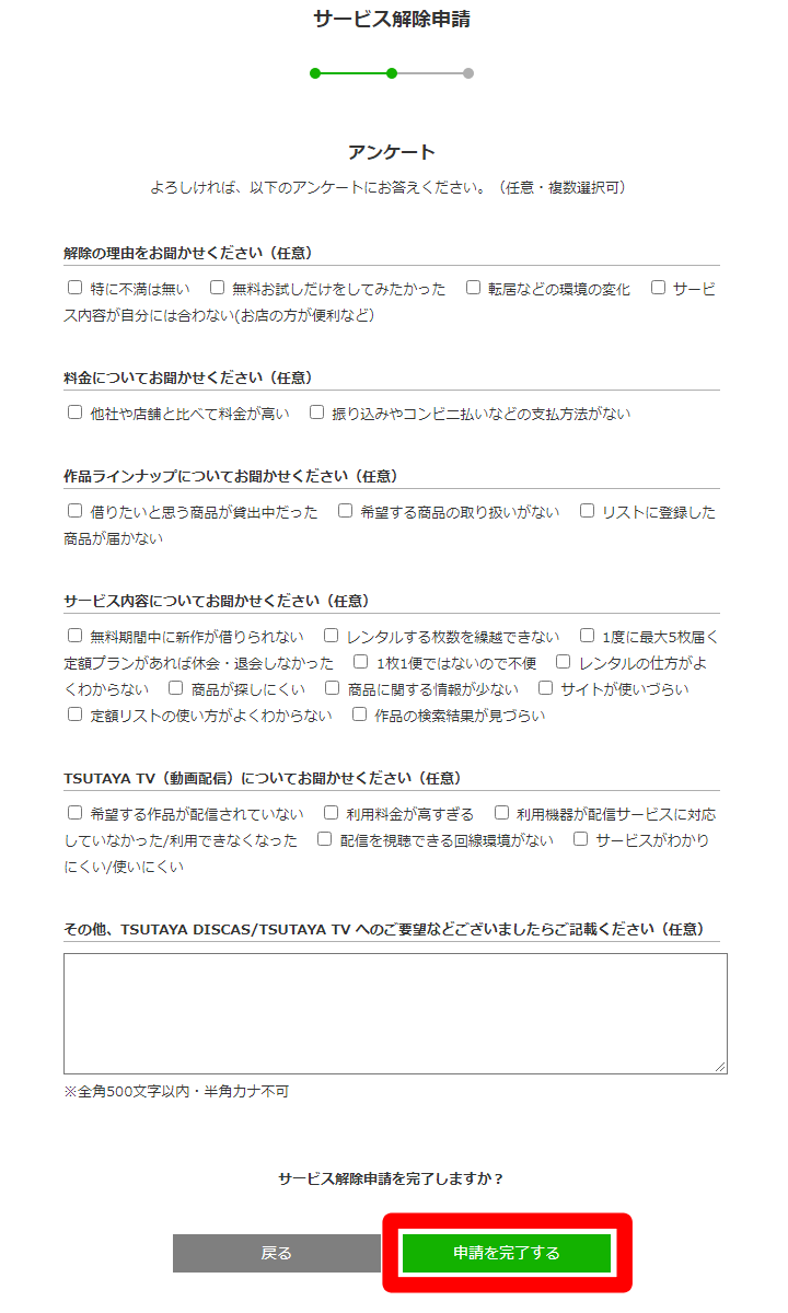 ツタヤディスカス サービス解除申請 アンケート