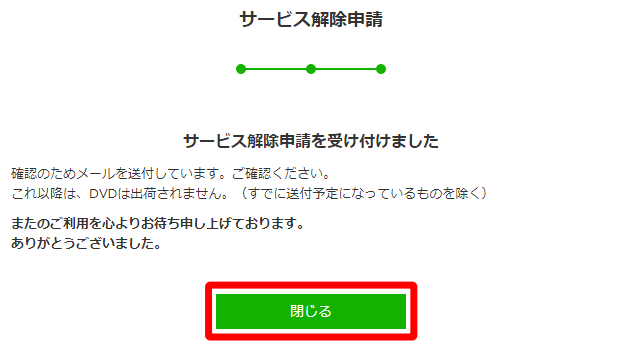 ツタヤディスカス サービス解除申請 受け付け