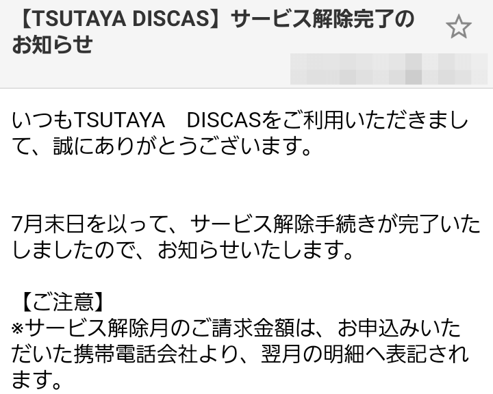 ツタヤディスカス 「サービス解除完了のお知らせ」メール