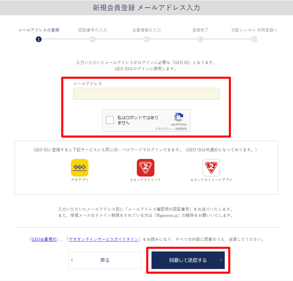 ゲオオンライン 新規会員登録 メールアドレス入力