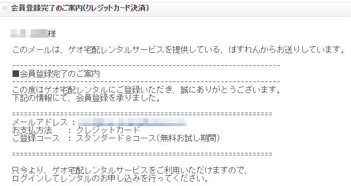 ゲオ 宅配レンタル 会員登録完了のご案内