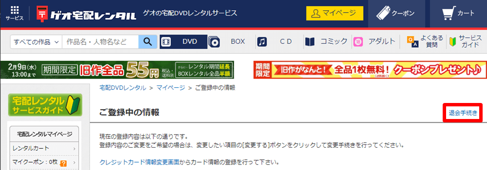 ゲオ 宅配レンタル 退会手続きボタン