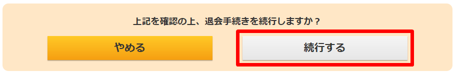 ゲオ 宅配レンタル 退会手続き 続行する