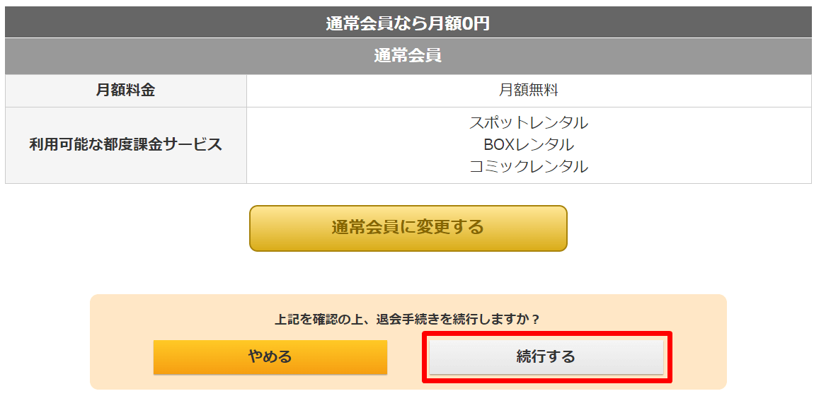 ゲオ 宅配レンタル 退会手続き 続行する