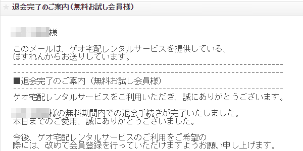 ゲオ 宅配レンタル 退会完了のご案内