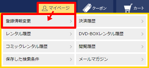 ゲオ 宅配レンタル 登録情報変更