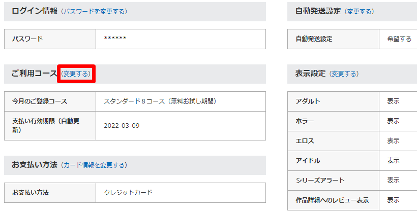 ゲオ 宅配レンタル ご利用コース変更