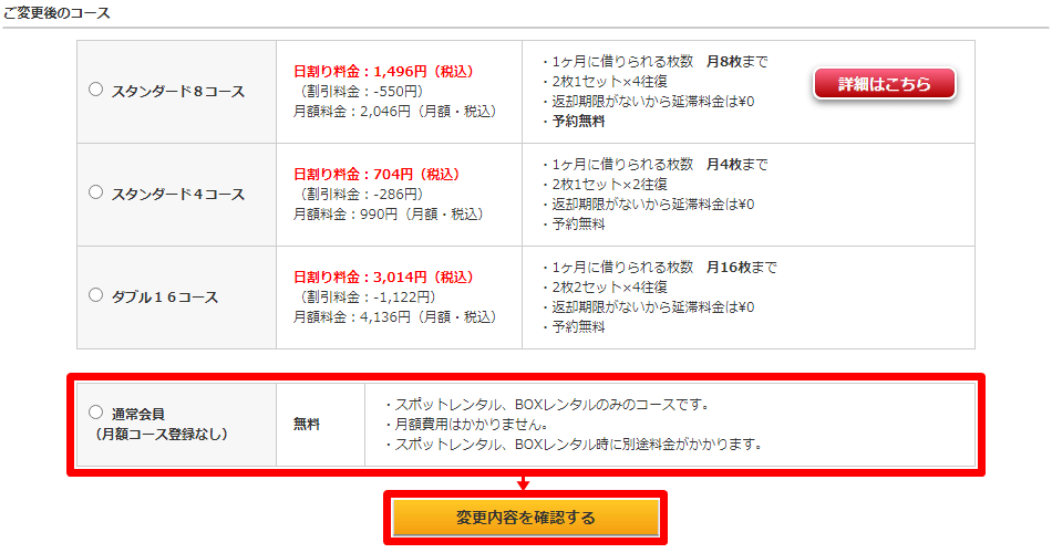 ゲオ 宅配レンタル 通常会員にコース変更