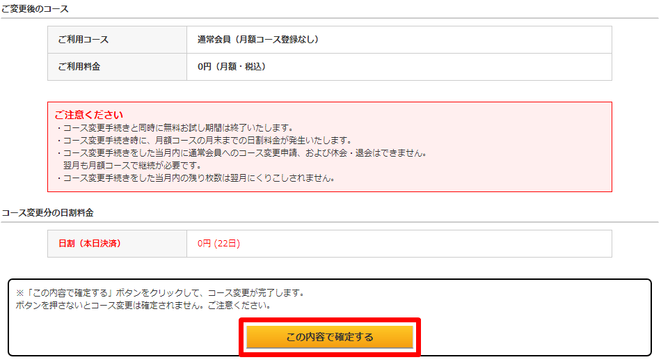 ゲオ 宅配レンタル コース変更確認画面