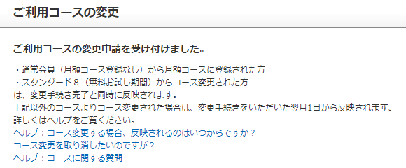 ゲオ 宅配レンタル コース変更完了画面