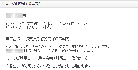 ゲオ 宅配レンタル コース変更完了のご案内メール