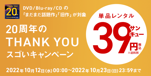 ツタヤディスカス 20周年のTHANK YOUスゴいキャンペーン