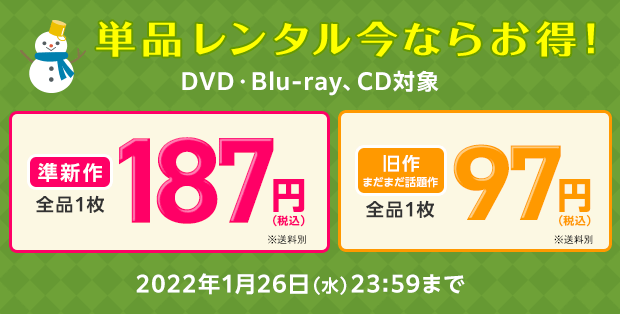 ツタヤディスカス 準新作187円＆旧作97円セール