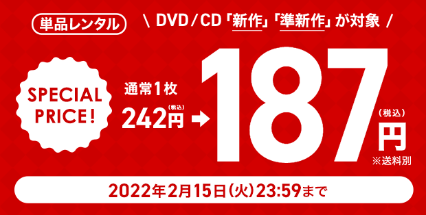 ツタヤディスカス 新作＆準新作187円セール