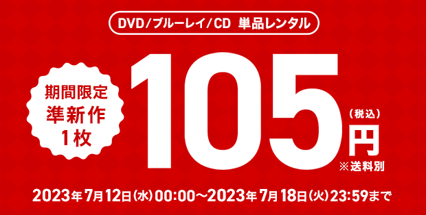 ツタヤディスカス 準新作105円セール