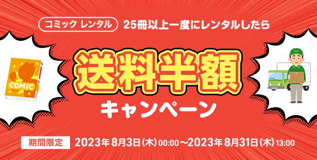 ツタヤディスカス コミックレンタル送料半額セール