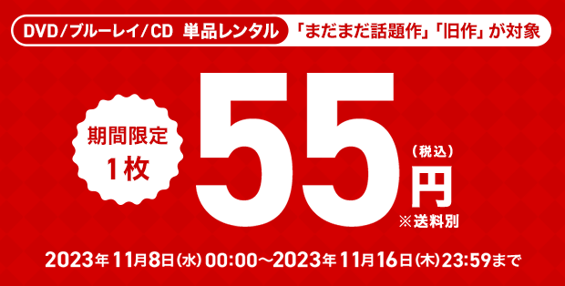 ツタヤディスカス 旧作DVD＆CD77円セール