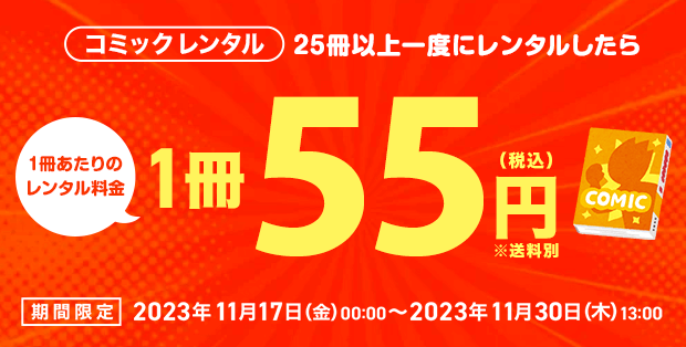 ツタヤディスカス コミックレンタル55円セール