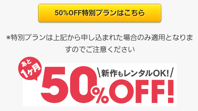 DMM 50%OFF特別プラン