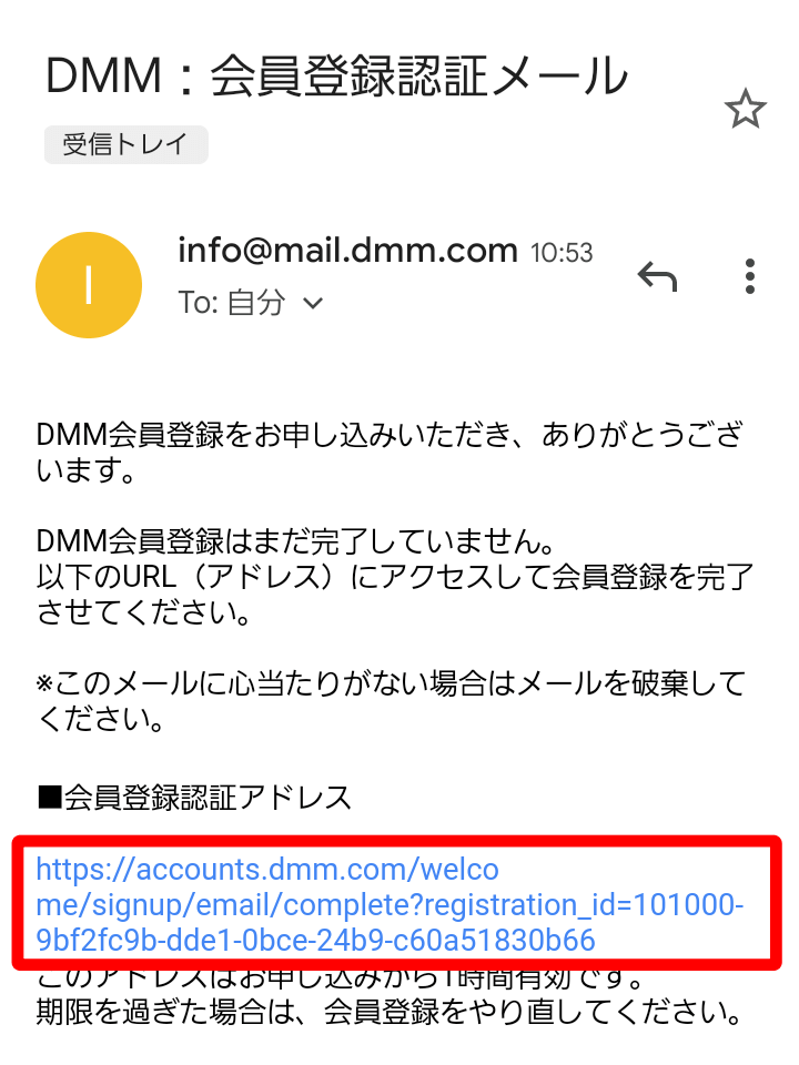 DMM 会員登録認証メール