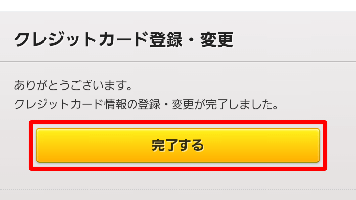 DMM クレジットカード登録完了