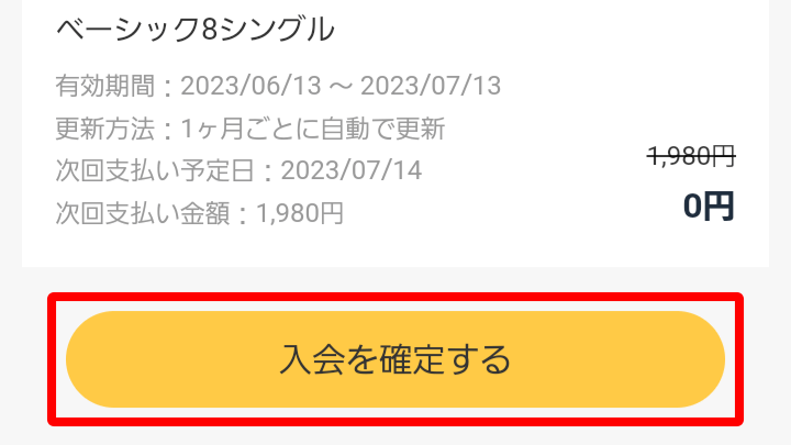 DMM 入会を確定する