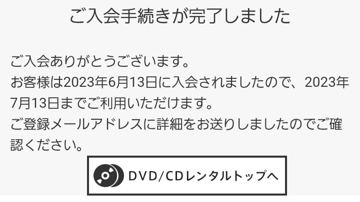 DMM 入会手続き完了