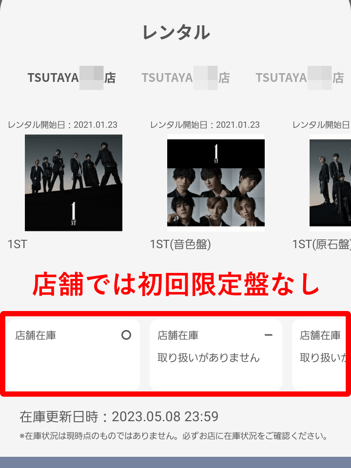 店舗では初回限定盤がレンタルできない