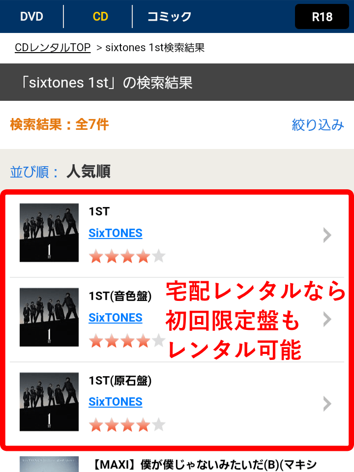 宅配レンタルなら初回限定盤もレンタル可能