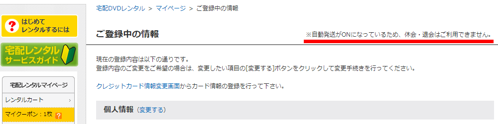 ゲオ 宅配レンタル 自動発送がONになっているため、休会・退会はご利用できません