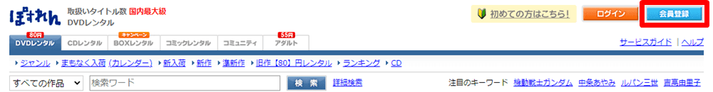 ぽすれん 新規会員登録