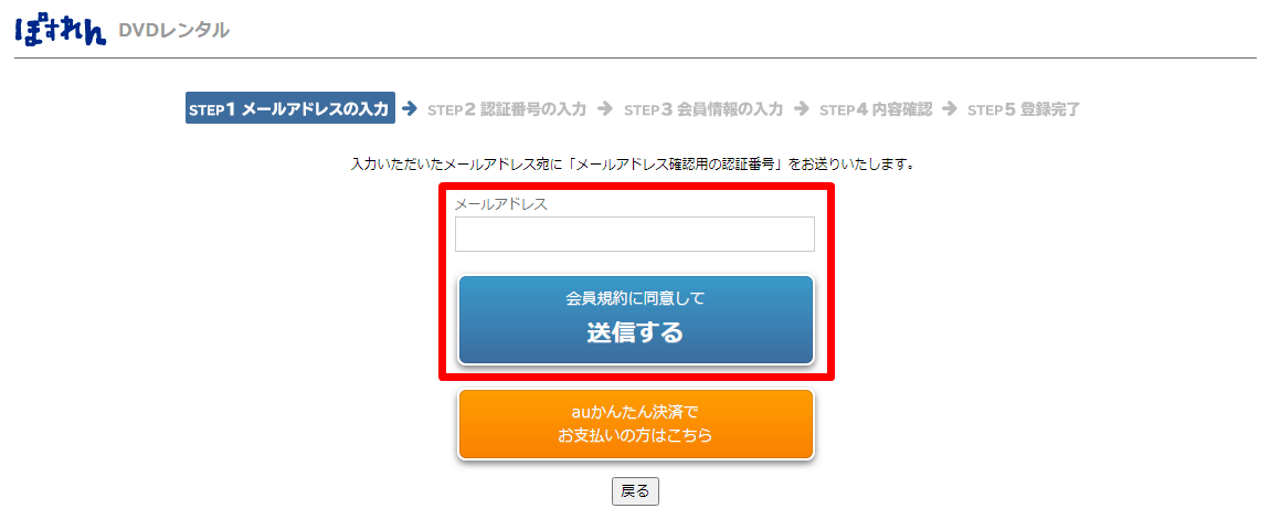 ぽすれん 新規会員登録 メールアドレス入力